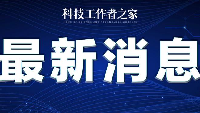 阿诺德：我和索斯盖特谈过欧洲杯的问题，我踢什么位置都没问题